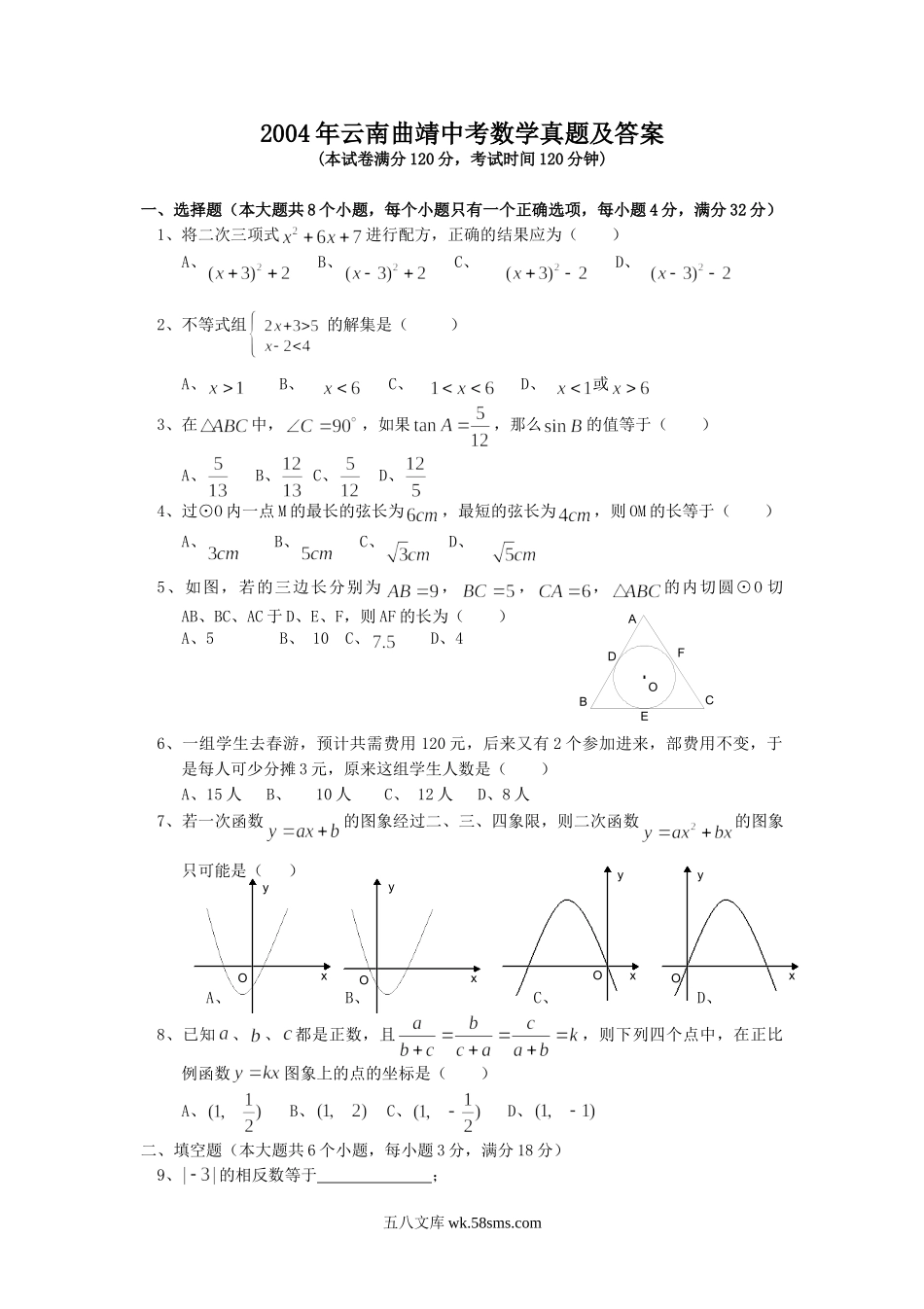 2004年云南曲靖中考数学真题及答案.doc_第1页