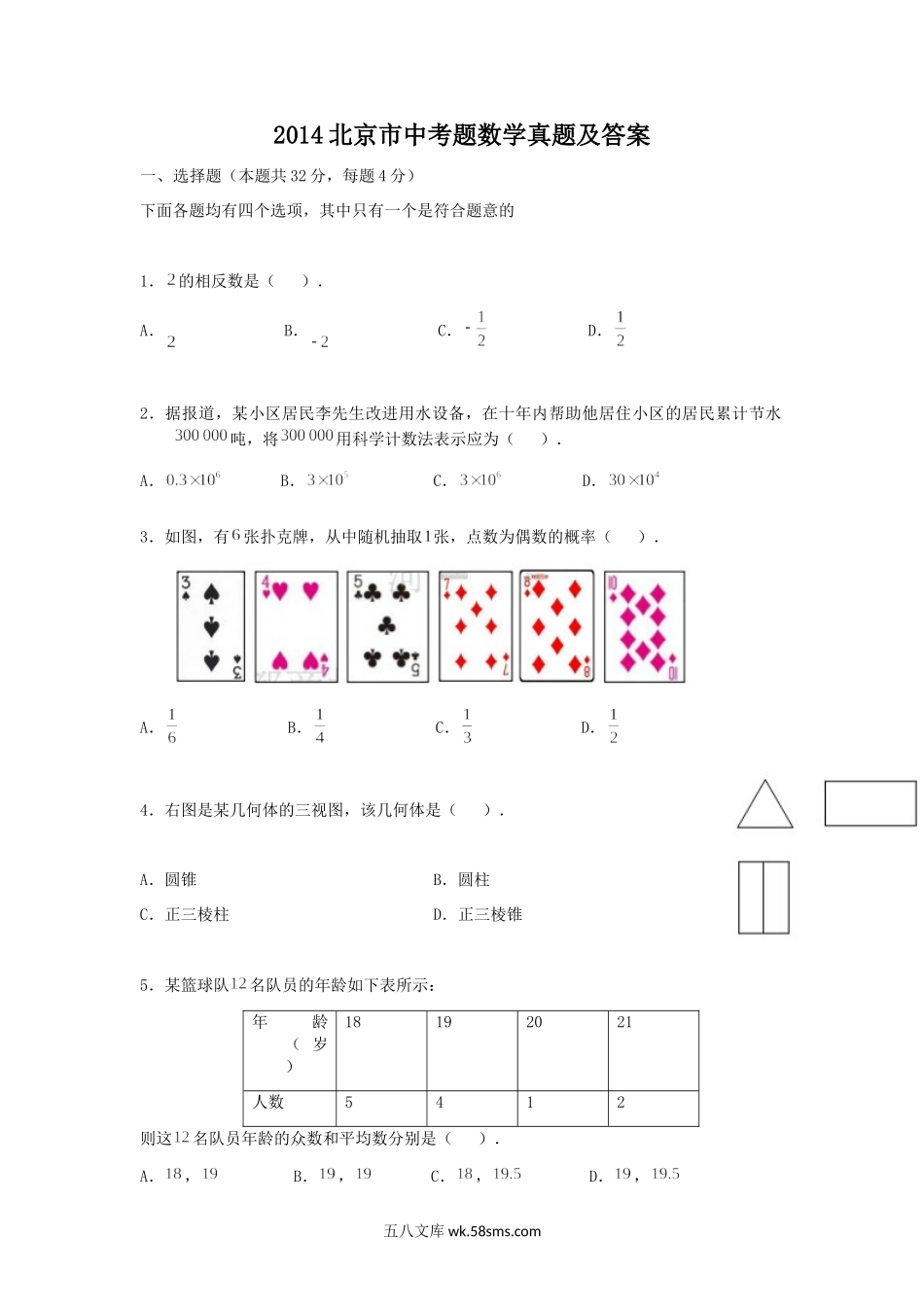 2014北京市中考题数学真题及答案.doc_第1页