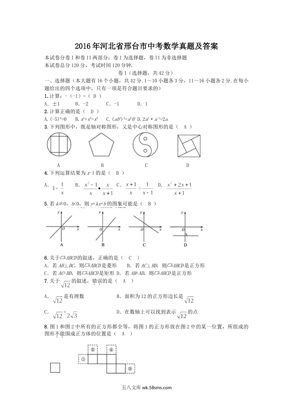 2016年河北省邢台市中考数学真题及答案.doc_第1页