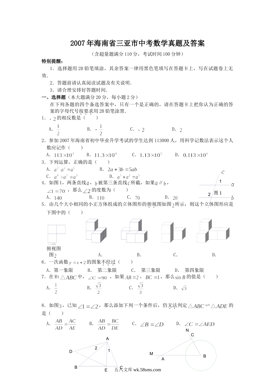 2007年海南省三亚市中考数学真题及答案.doc_第1页