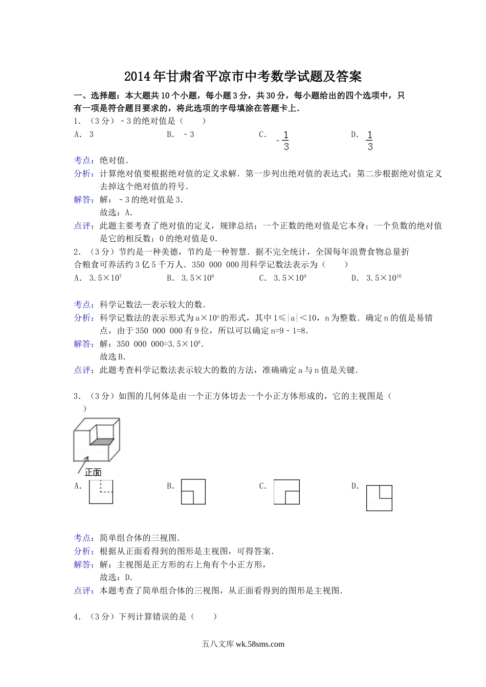 2014年甘肃省平凉市中考数学试题及答案.doc_第1页