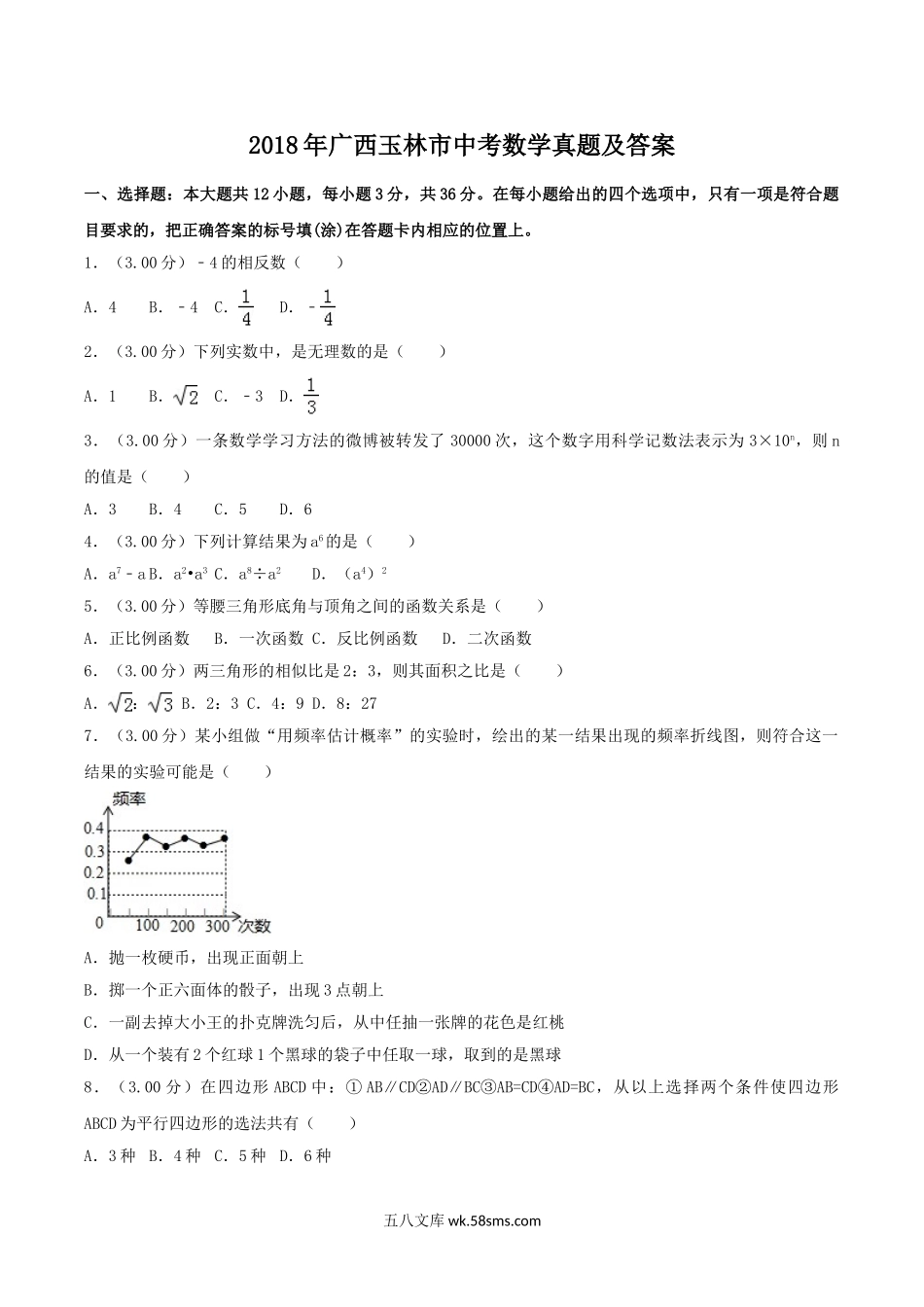 2018年广西玉林市中考数学真题及答案.doc_第1页