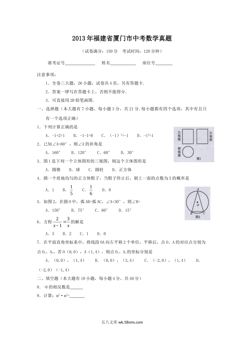 2013年福建省厦门市中考数学真题.doc_第1页