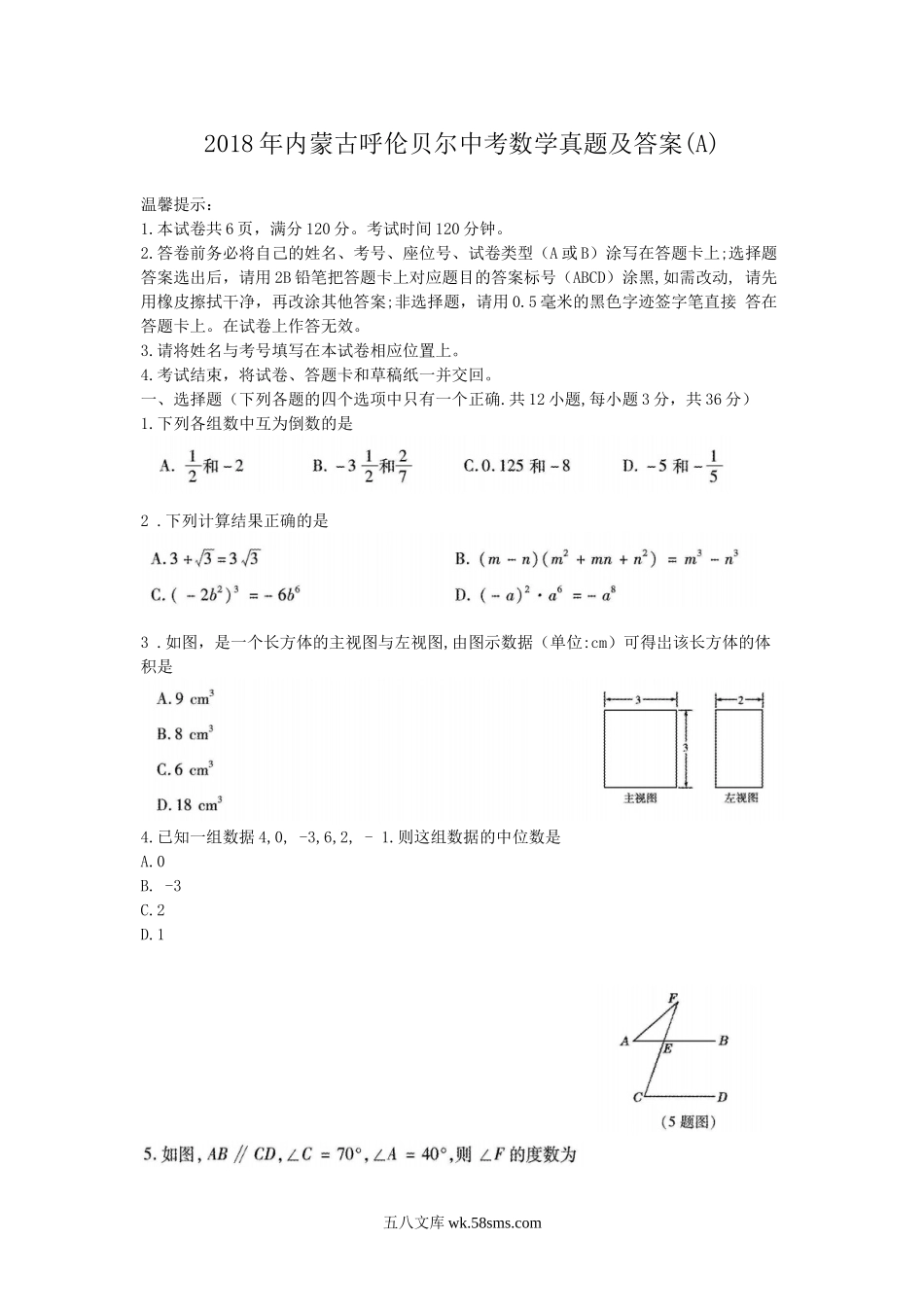 2018年内蒙古呼伦贝尔中考数学真题及答案(A).doc_第1页