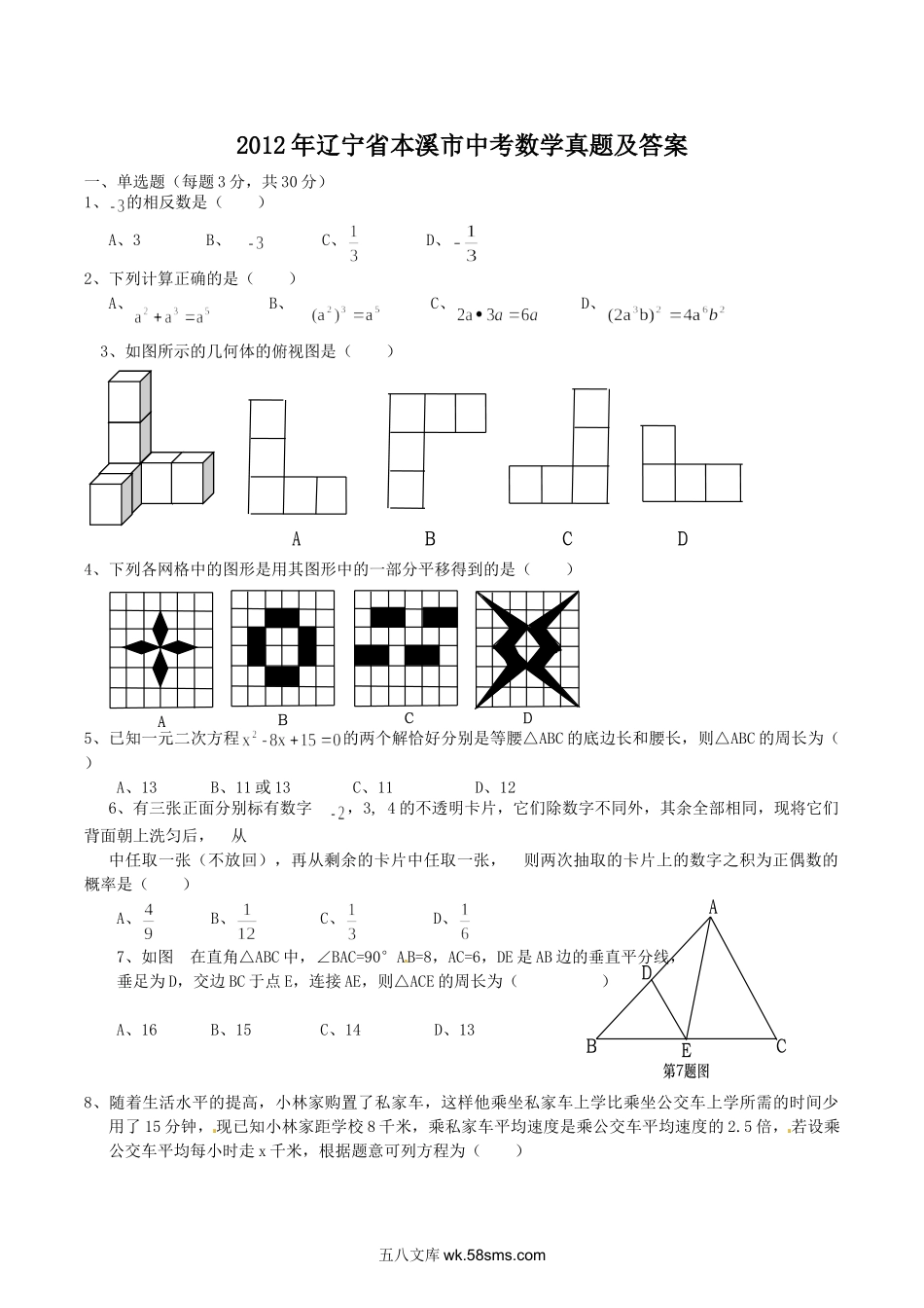 2012年辽宁省本溪市中考数学真题及答案.doc_第1页