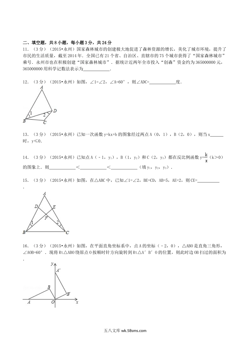 2015年湖南省永州市中考数学真题及答案.doc_第3页