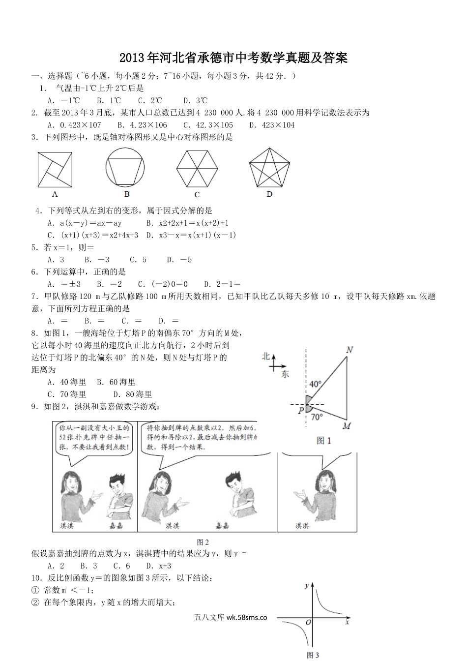 2013年河北省承德市中考数学真题及答案.doc_第1页