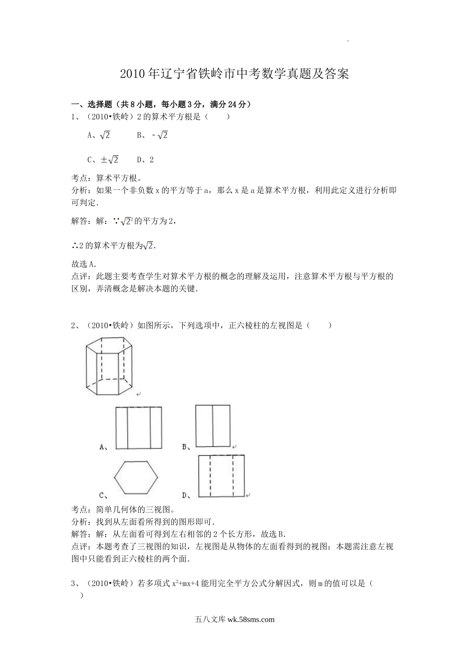 2010年辽宁省铁岭市中考数学真题及答案.doc_第1页