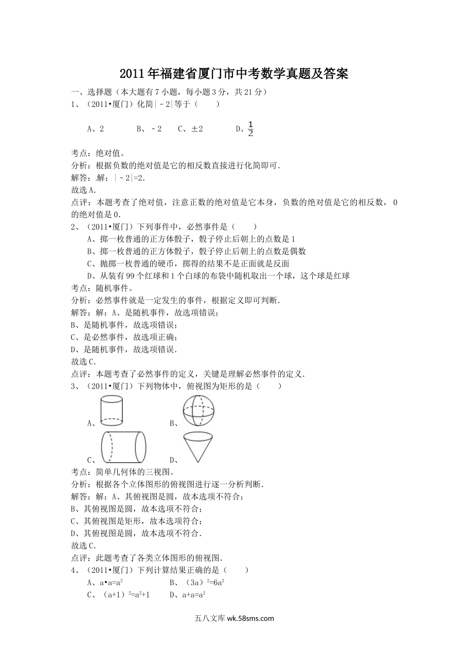 2011年福建省厦门市中考数学真题及答案.doc_第1页