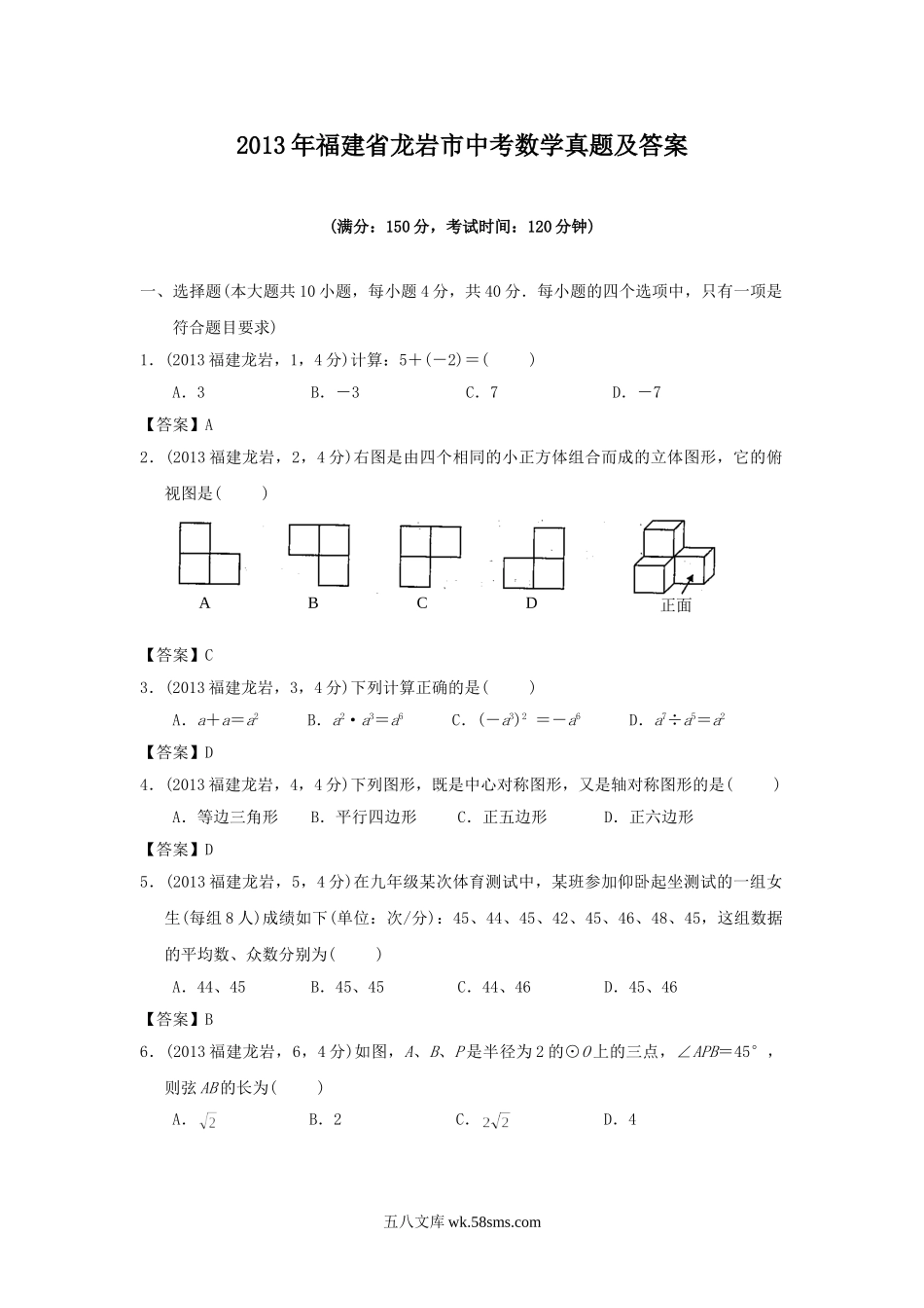 2013年福建省龙岩市中考数学真题及答案.doc_第1页