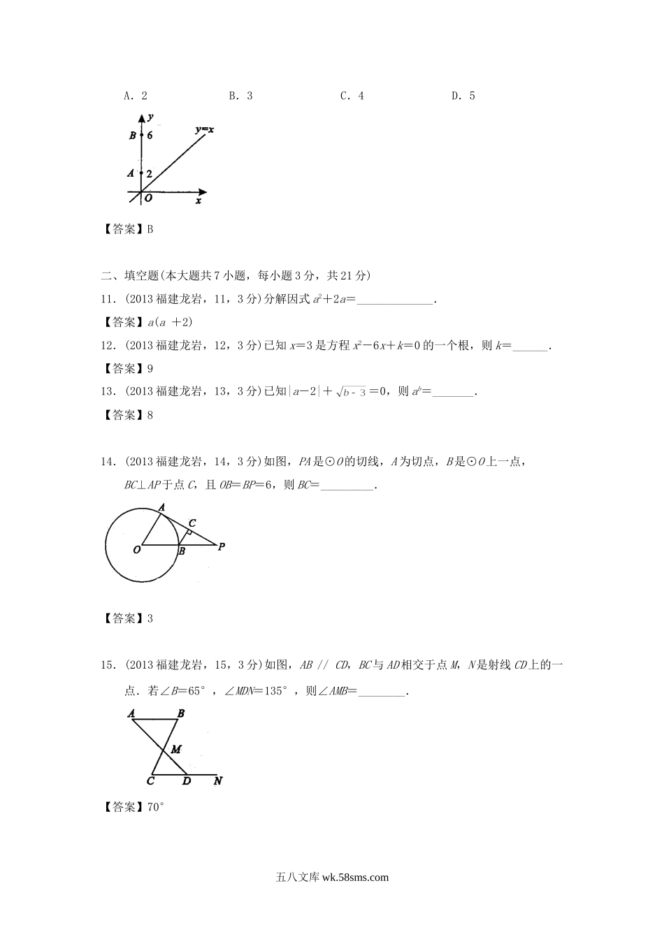 2013年福建省龙岩市中考数学真题及答案.doc_第3页