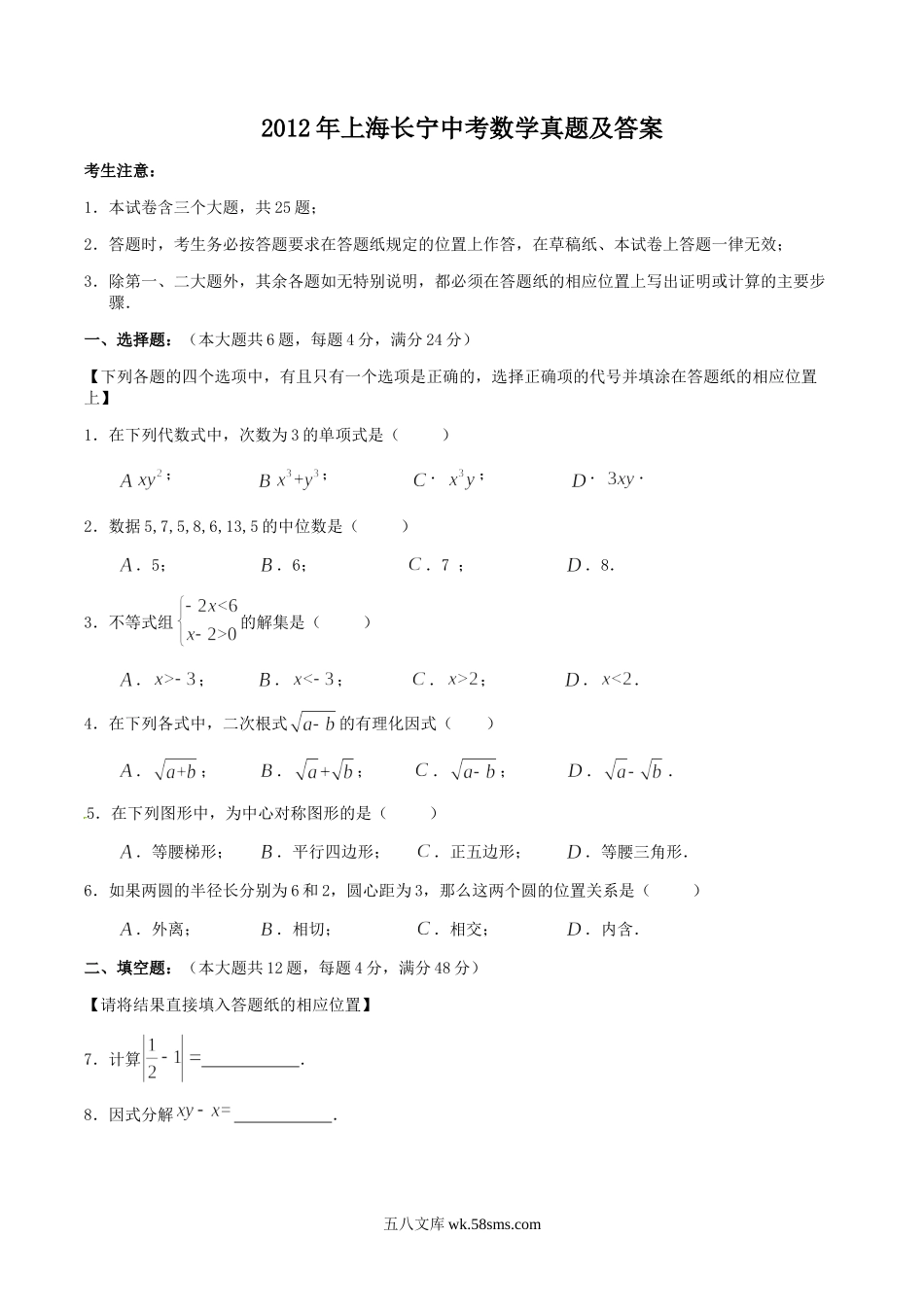 2012年上海长宁中考数学真题及答案.doc_第1页