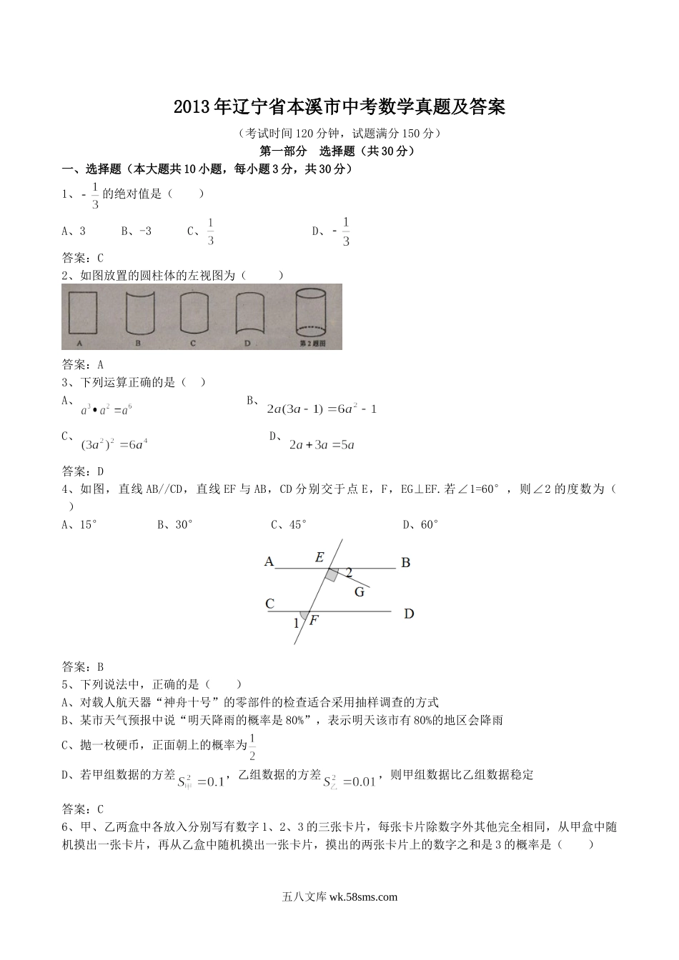 2013年辽宁省本溪市中考数学真题及答案.doc_第1页