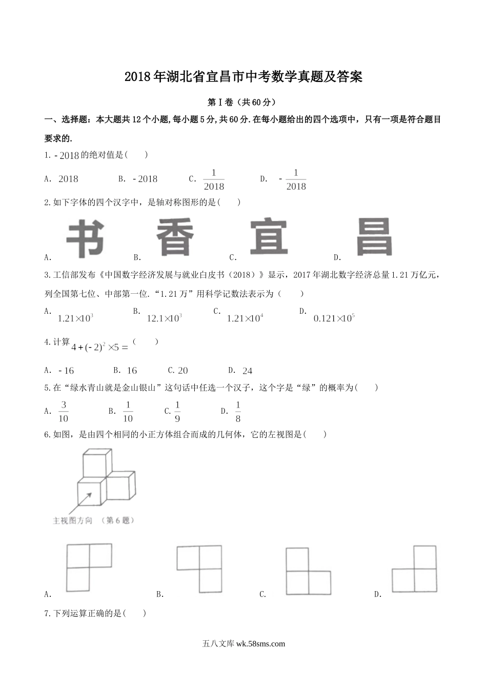 2018年湖北省宜昌市中考数学真题及答案.doc_第1页