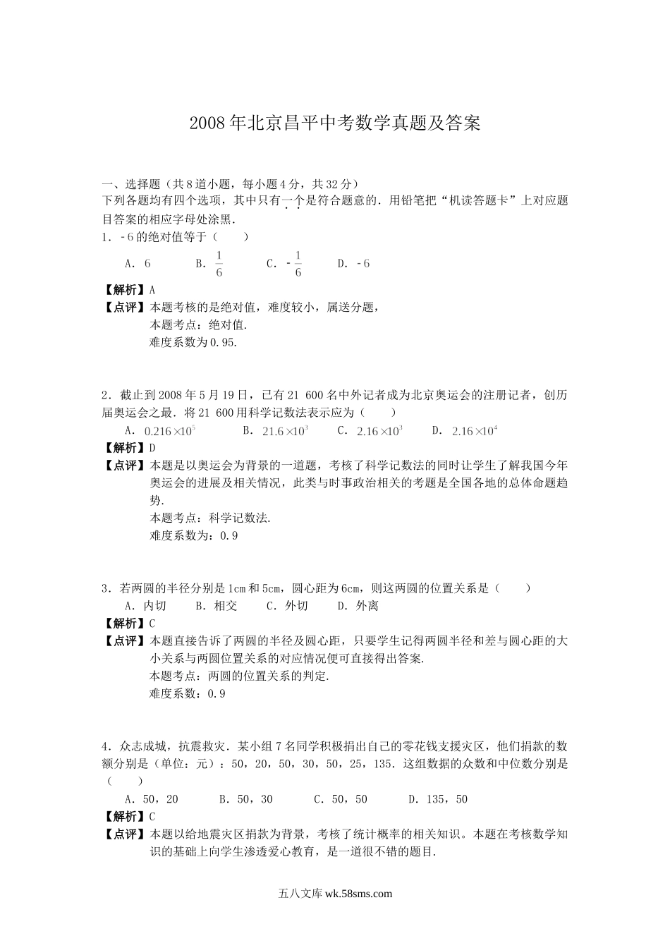 2008年北京昌平中考数学真题及答案.doc_第1页