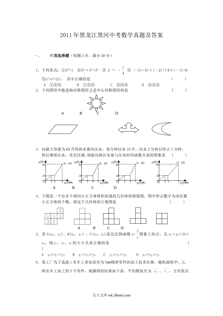 2011年黑龙江黑河中考数学真题及答案.doc_第1页