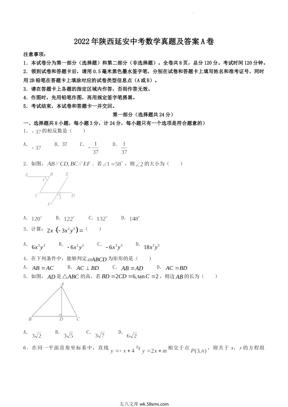 2022年陕西延安中考数学真题及答案A卷.doc_第1页