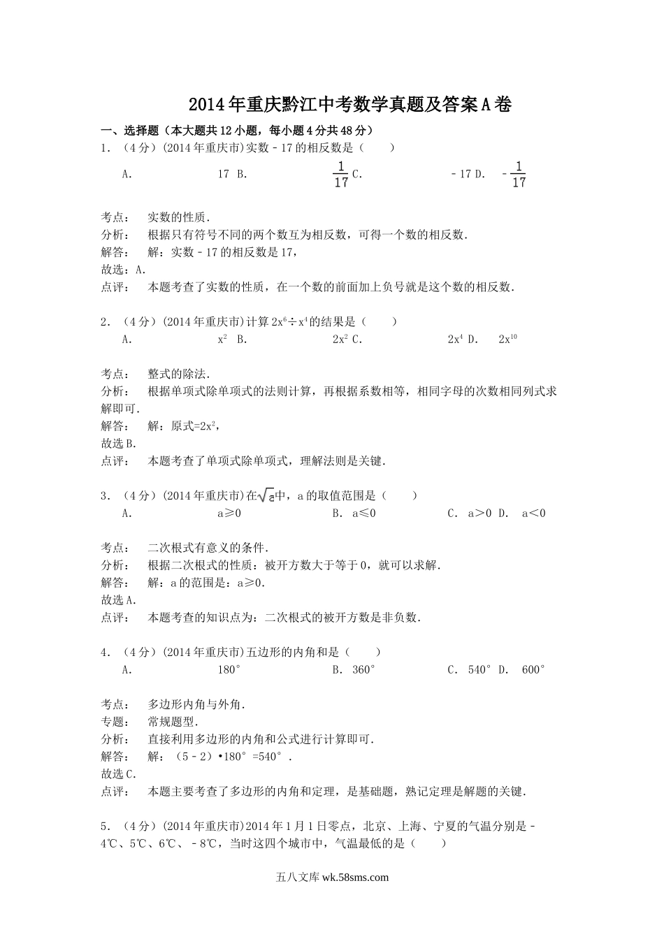 2014年重庆黔江中考数学真题及答案A卷.doc_第1页