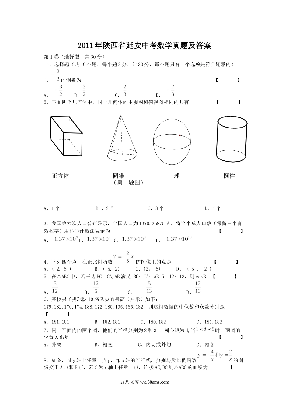 2011年陕西省延安中考数学真题及答案.doc_第1页