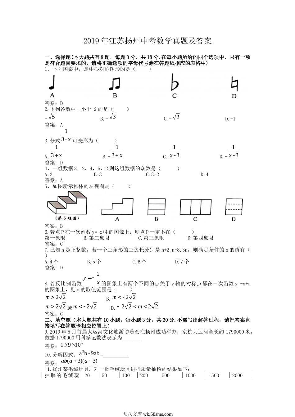 2019年江苏扬州中考数学真题及答案.doc_第1页