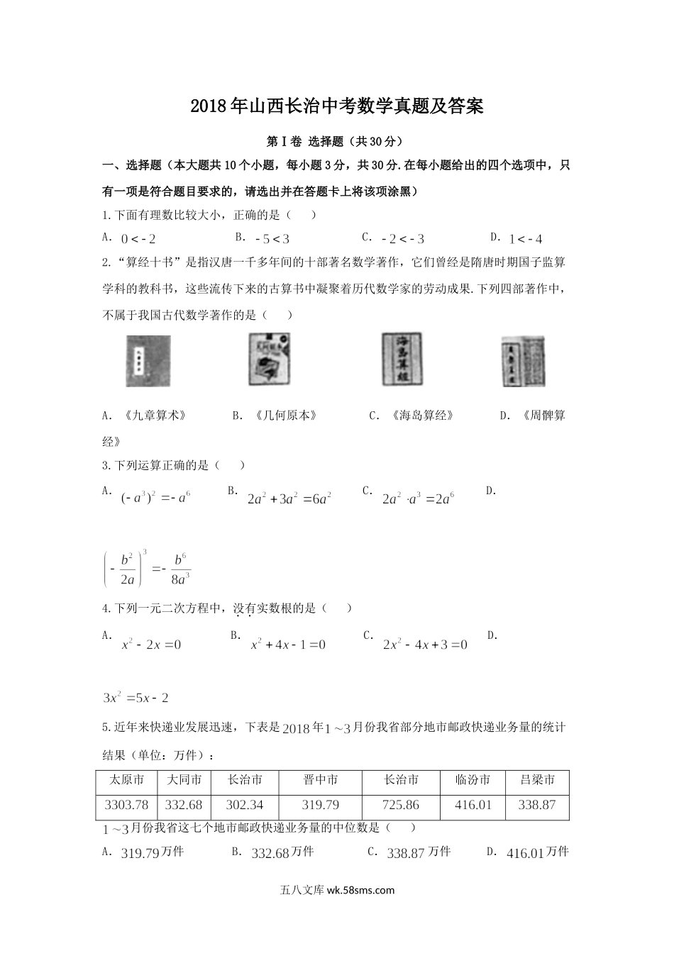 2018年山西长治中考数学真题及答案.doc_第1页