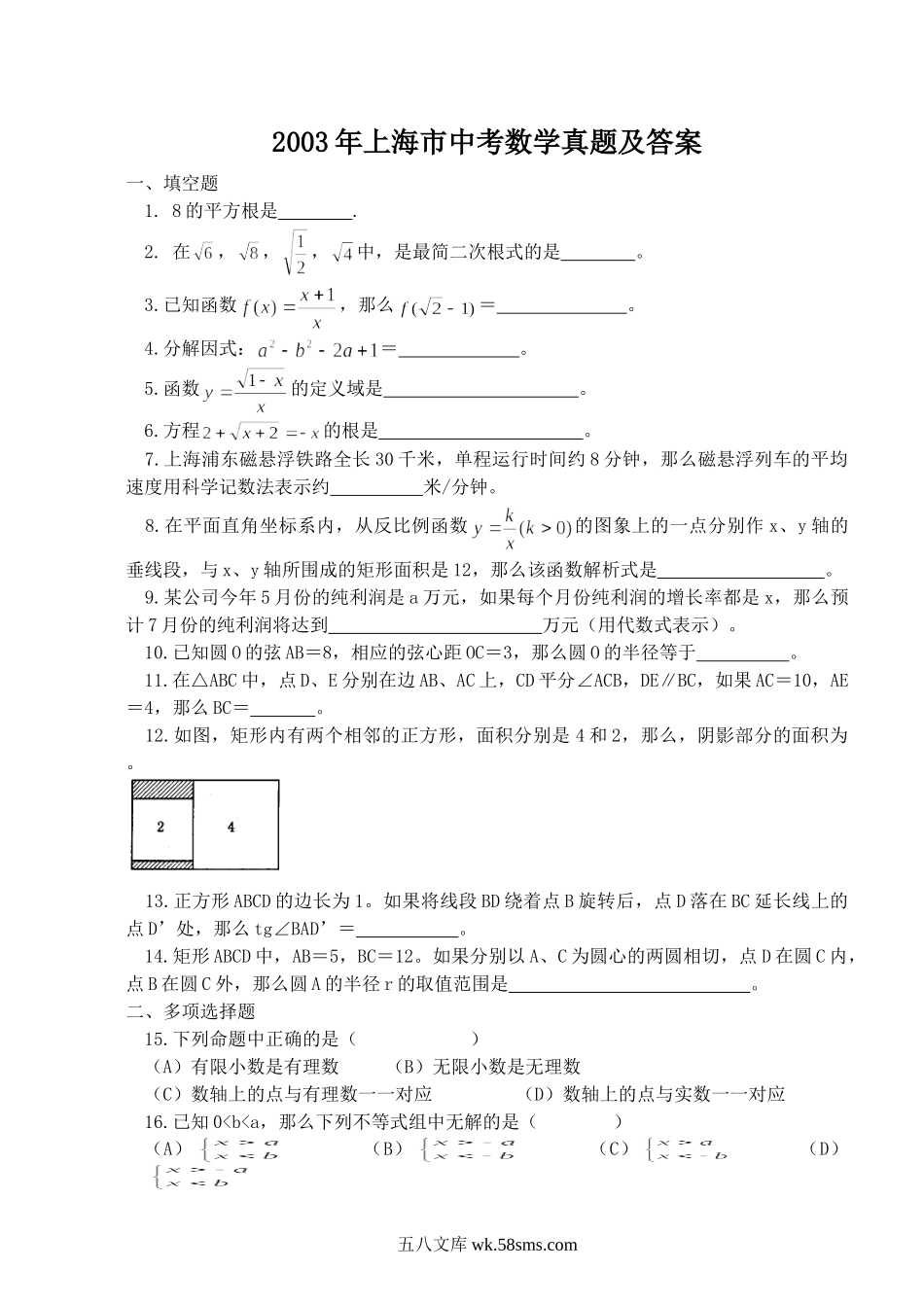 2003年上海市中考数学真题及答案.doc_第1页