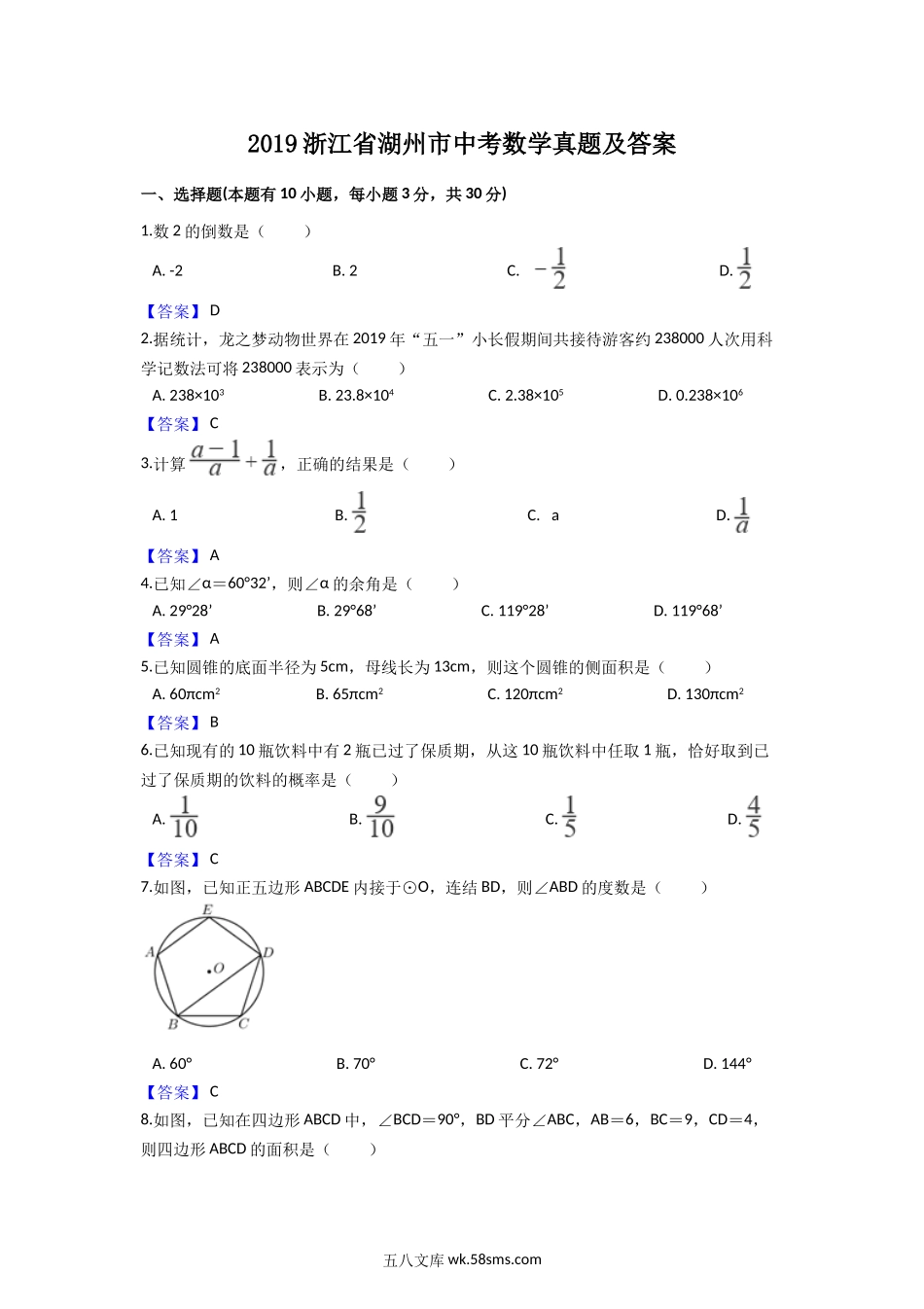 2019浙江省湖州市中考数学真题及答案.doc_第1页