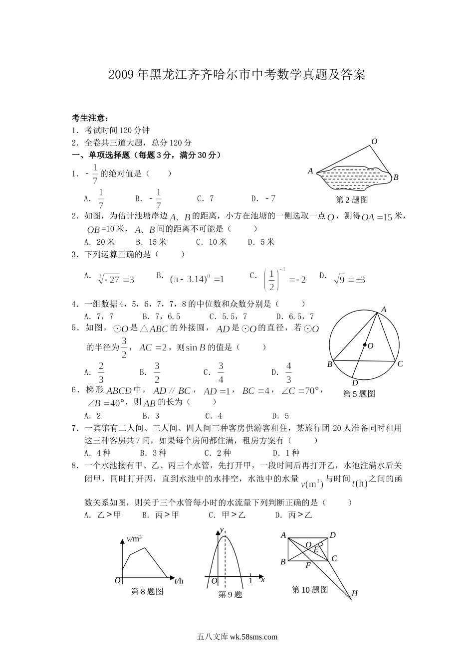 2009年黑龙江齐齐哈尔市中考数学真题及答案.doc_第1页