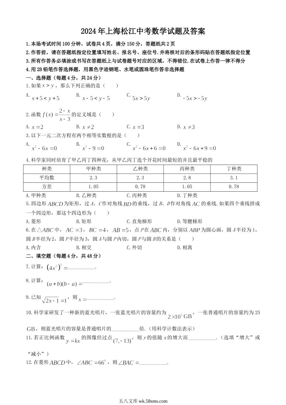 2024年上海松江中考数学试题及答案.doc_第1页