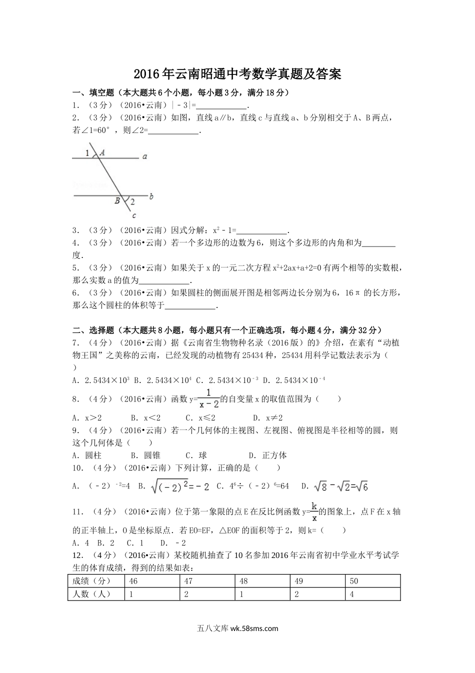 2016年云南昭通中考数学真题及答案.doc_第1页