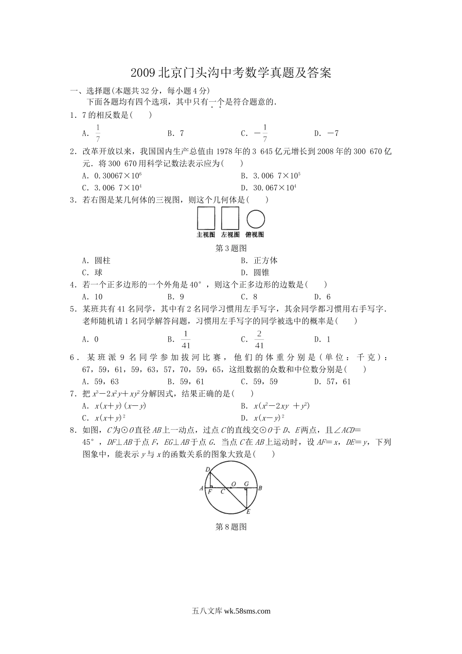 2009北京门头沟中考数学真题及答案.doc_第1页