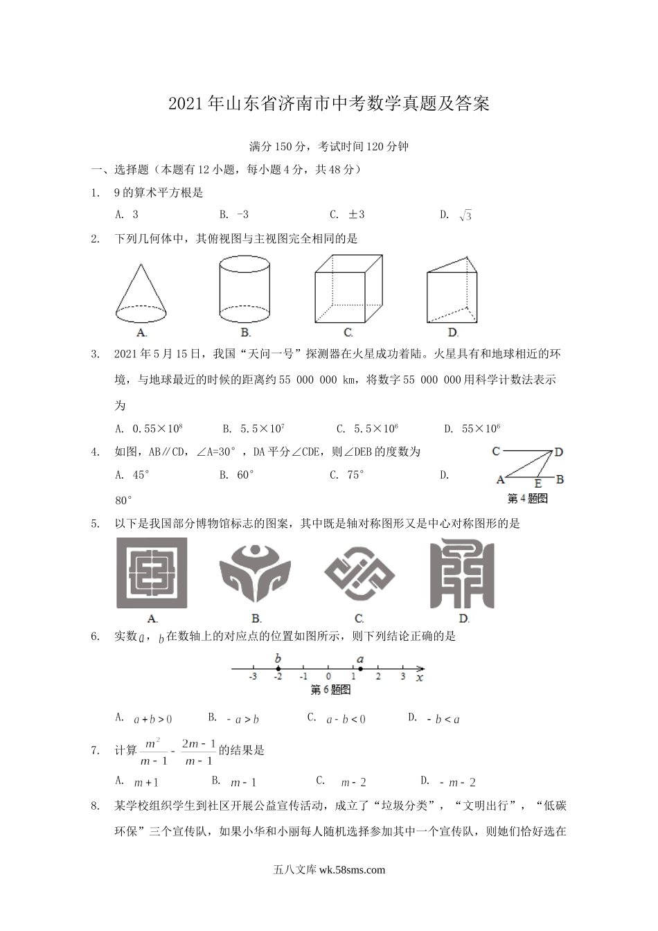 2021年山东省济南市中考数学真题及答案.doc_第1页