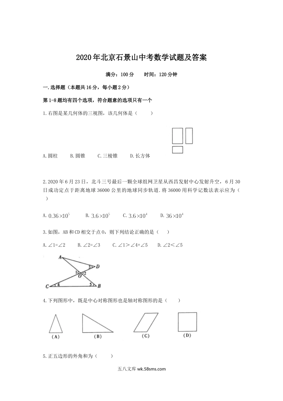 2020年北京石景山中考数学试题及答案.doc_第1页