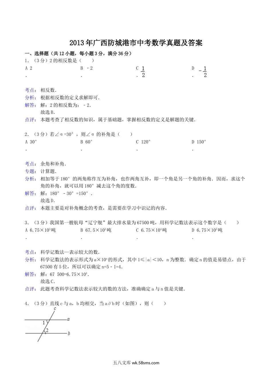 2013年广西防城港市中考数学真题及答案.doc_第1页