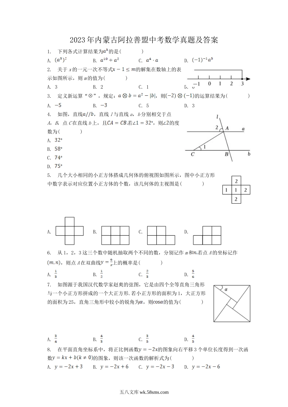 2023年内蒙古阿拉善盟中考数学真题及答案.doc_第1页