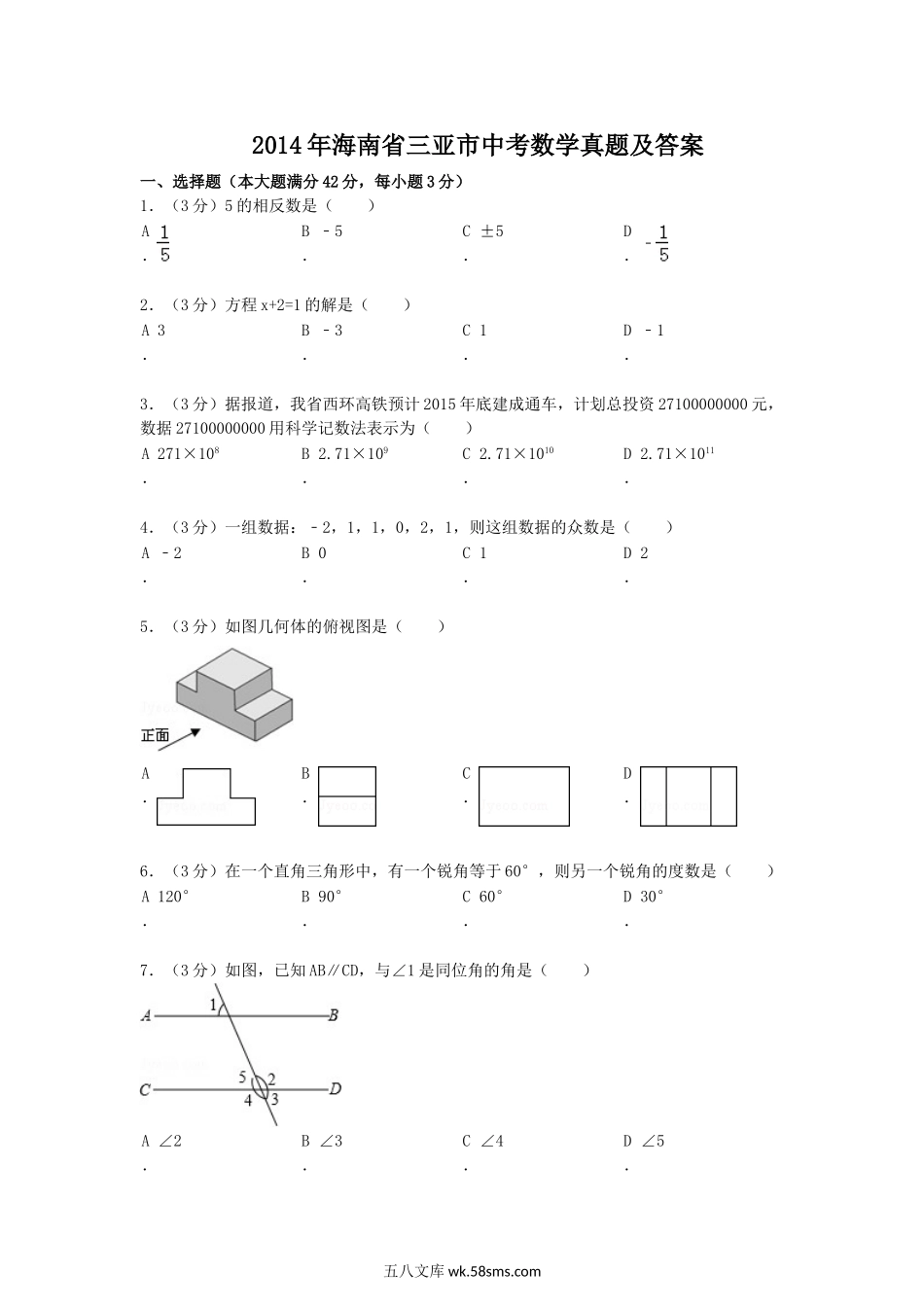 2014年海南省三亚市中考数学真题及答案.doc_第1页