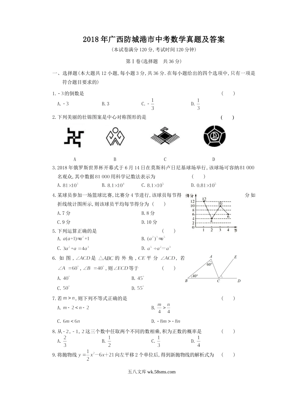 2018年广西防城港市中考数学真题及答案.doc_第1页