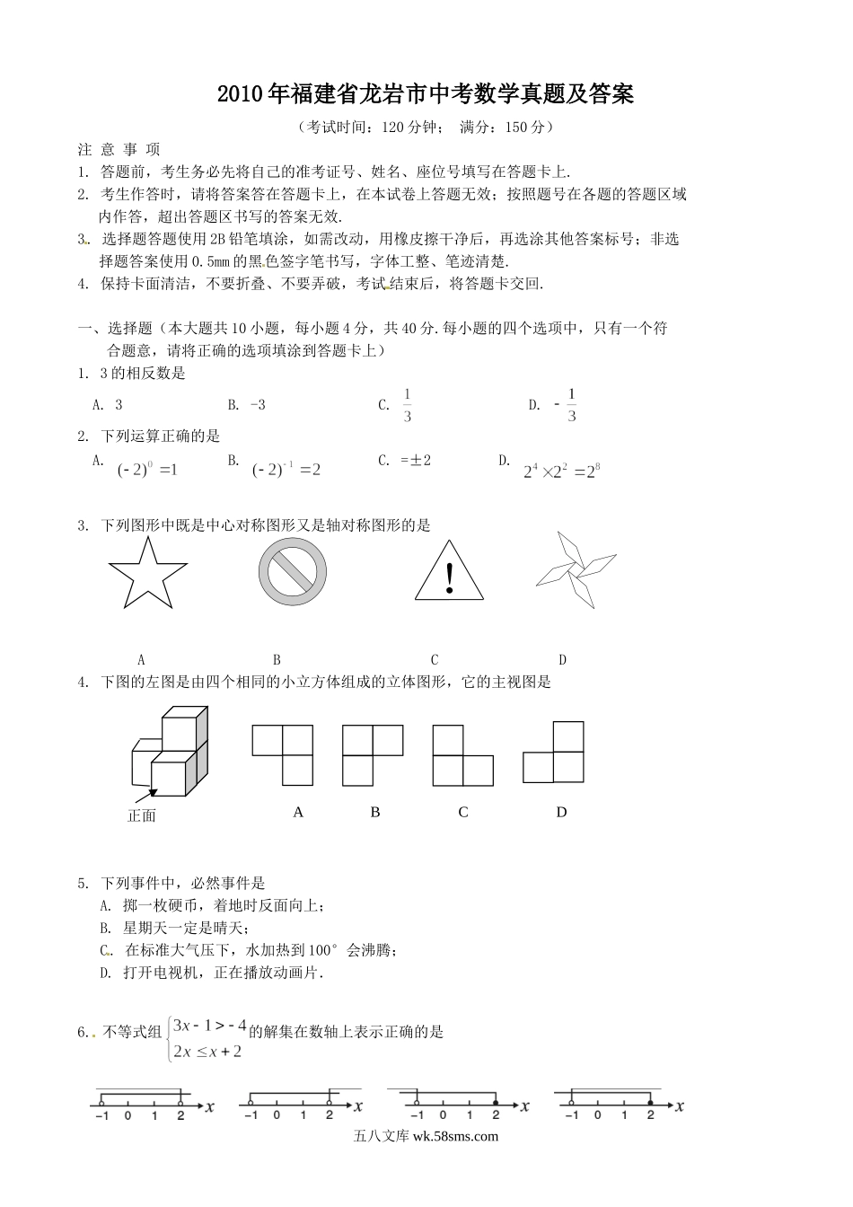 2010年福建省龙岩市中考数学真题及答案.doc_第1页