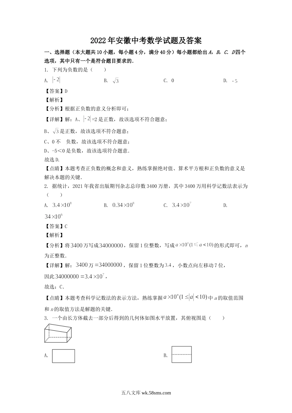 2022年安徽中考数学试题及答案.doc_第1页