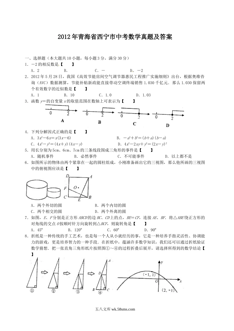 2012年青海省西宁市中考数学真题及答案.doc_第1页