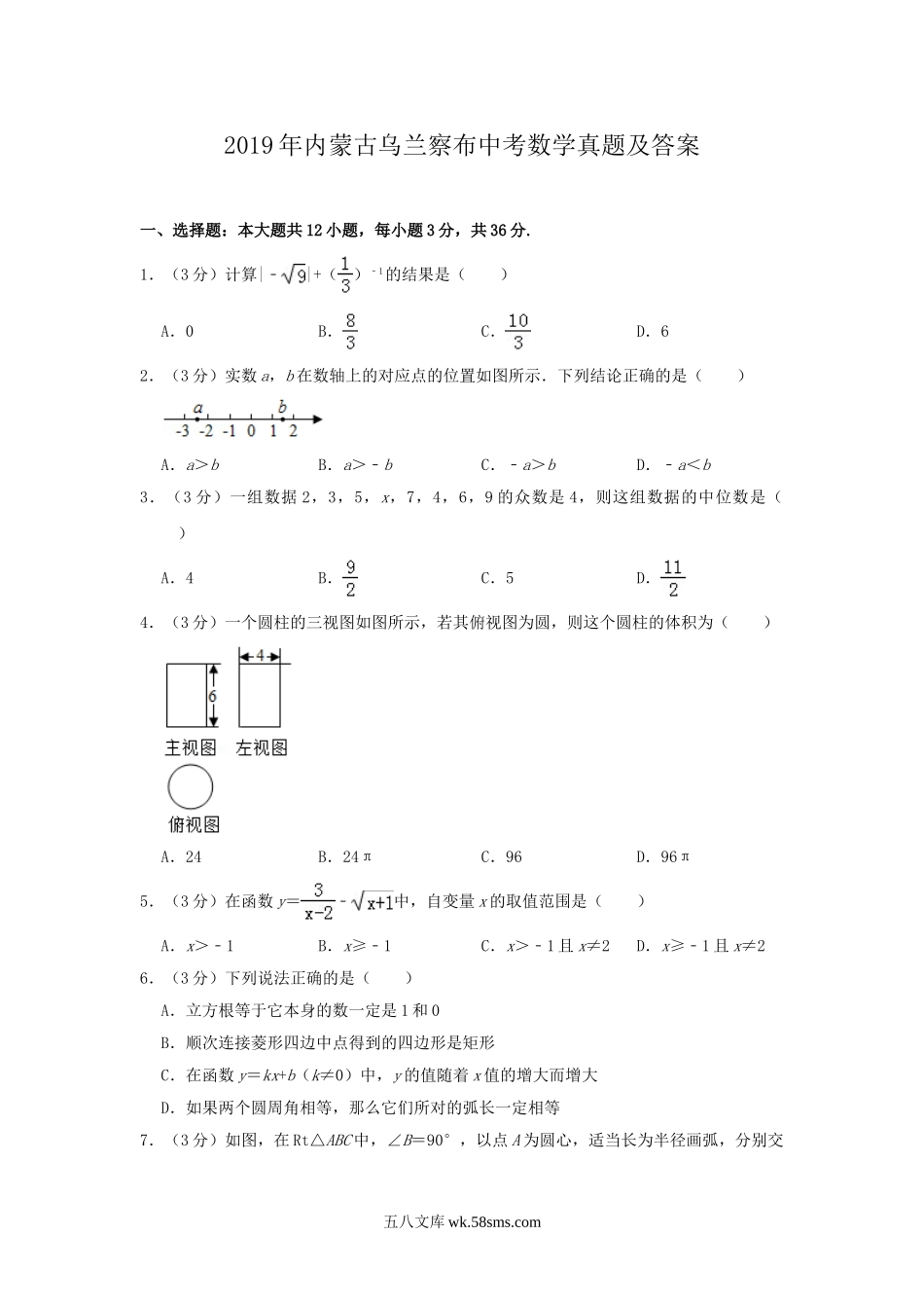 2019年内蒙古乌兰察布中考数学真题及答案.doc_第1页