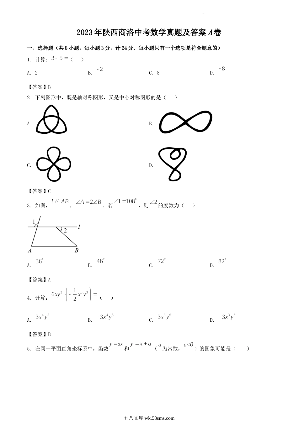 2023年陕西商洛中考数学真题及答案A卷.doc_第1页