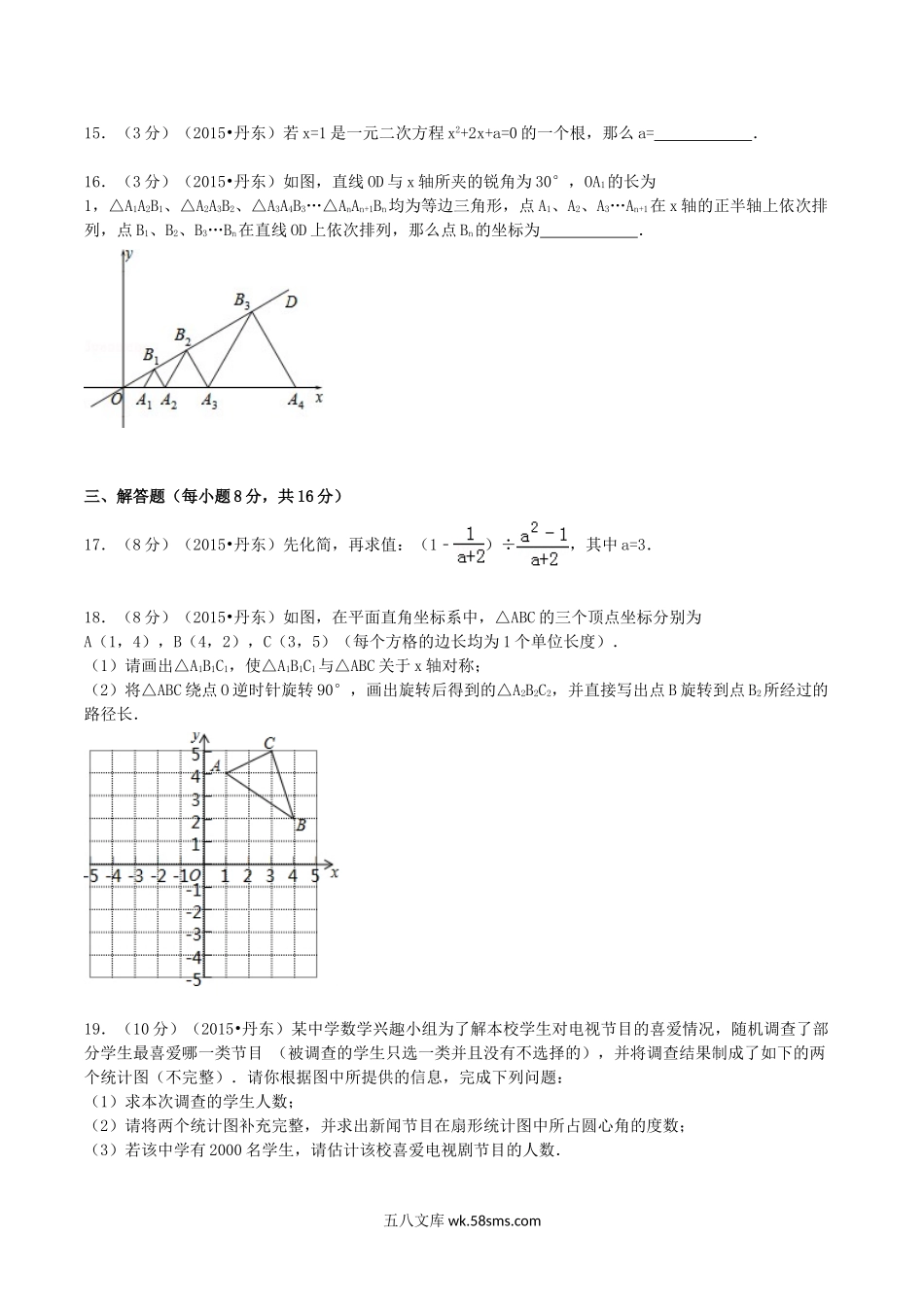 2015年辽宁省丹东市中考数学真题及答案.doc_第3页