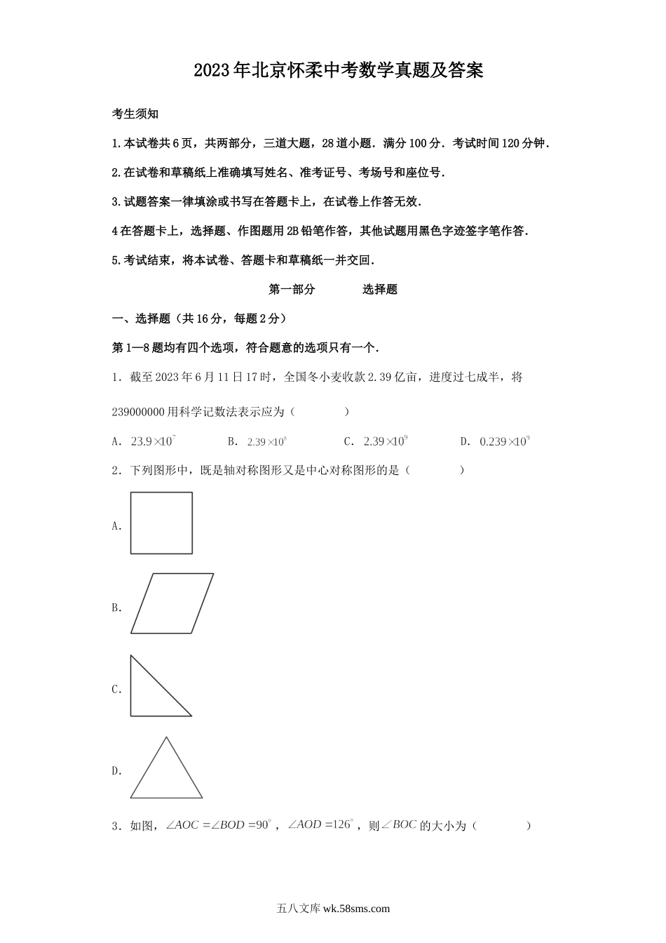 2023年北京怀柔中考数学真题及答案.doc_第1页