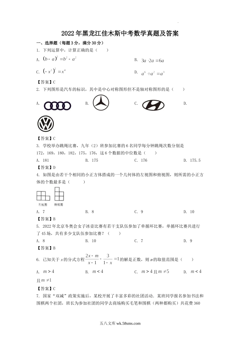 2022年黑龙江佳木斯中考数学真题及答案.doc_第1页