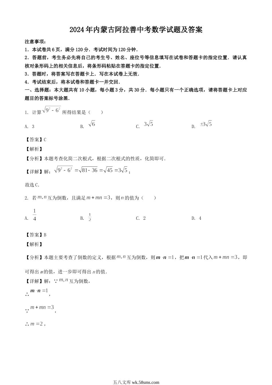 2024年内蒙古阿拉善中考数学试题及答案.doc_第1页