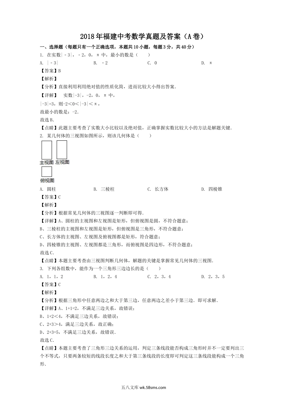 2018年福建中考数学真题及答案(A卷).doc_第1页