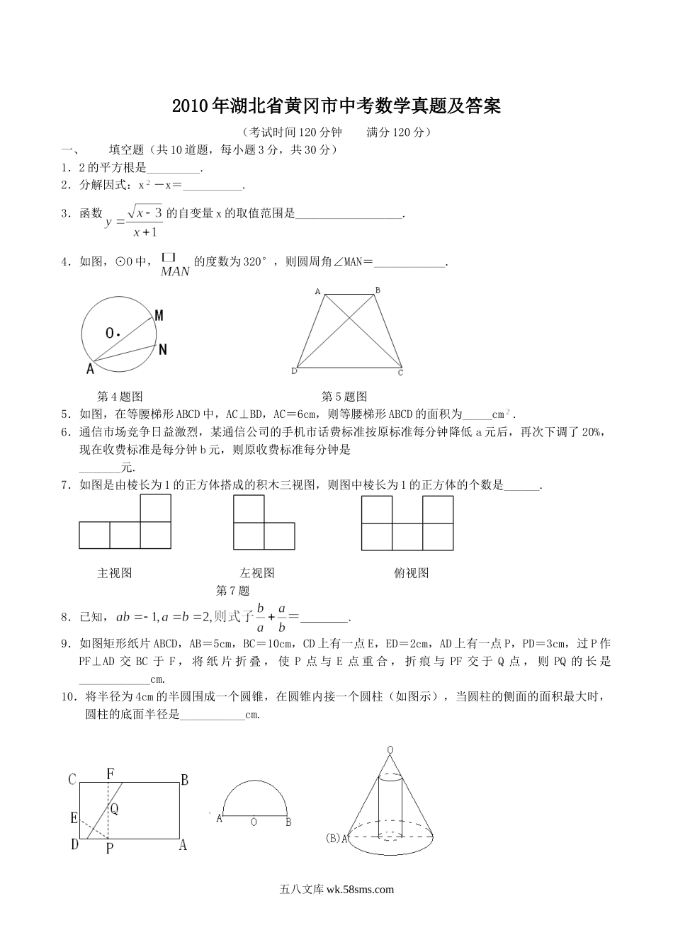 2010年湖北省黄冈市中考数学真题及答案.doc_第1页