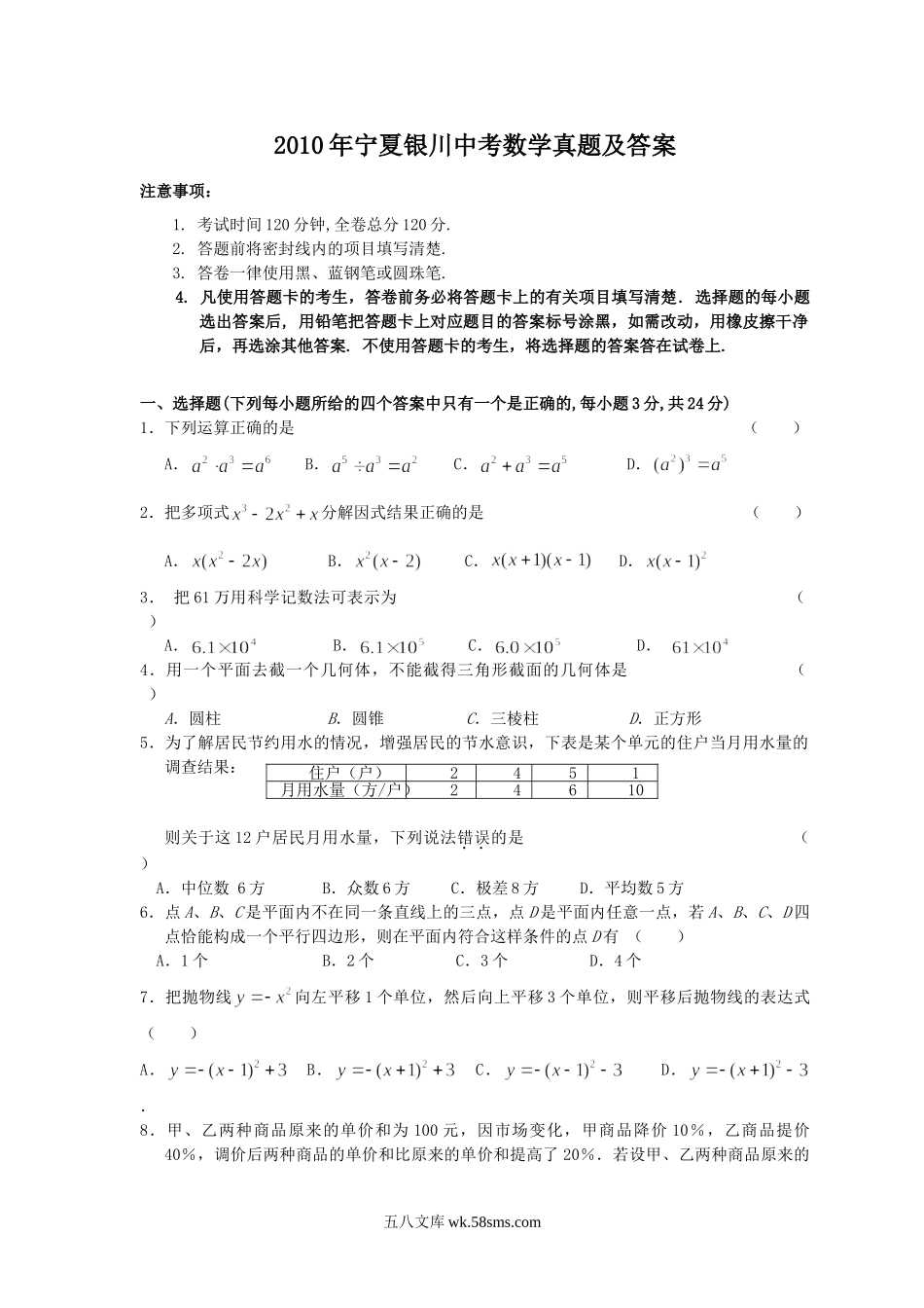 2010年宁夏银川中考数学真题及答案.doc_第1页