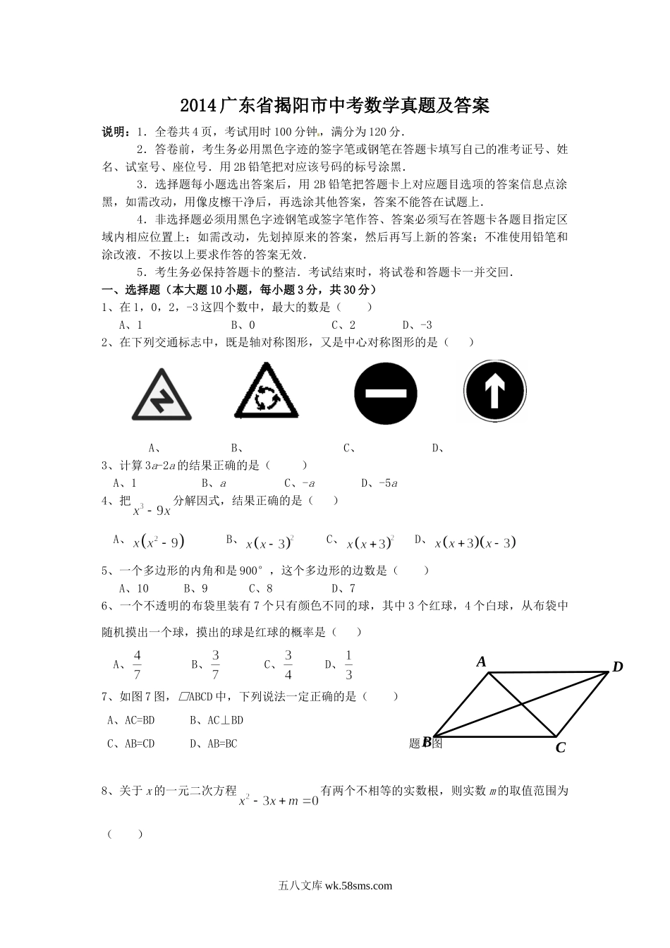 2014广东省揭阳市中考数学真题及答案.doc_第1页